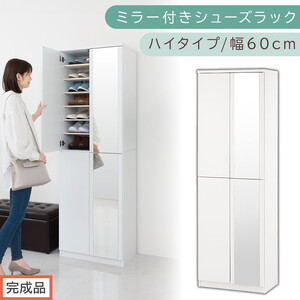 [完成品でお届け]ミラー付きシューズラック ハイタイプ 幅60cm(ホワイト)シューズボックス ミラー付き ハイタイプ 日本製 国産 シューズラック 大容量 下駄箱 姿見 全身鏡 靴 収納 靴箱 シューズ 玄関収納 木製 おしゃれ SKANBM060020-0-WH