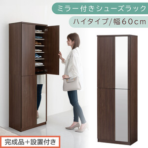 [完成品+設置付き]ミラー付きシューズラック ハイタイプ 幅60cm(ウォールナット)シューズボックス ミラー ハイタイプ 日本製 国産 シューズラック 大容量 下駄箱 姿見 全身鏡 靴 収納 靴箱 シューズ 玄関収納 木製 おしゃれ SKONBM060020-0-WAL