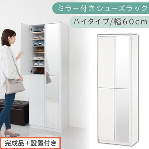 [完成品+設置付き]ミラー付きシューズラック ハイタイプ 幅60cm(ホワイト)シューズボックス ミラー ハイタイプ 日本製 国産 シューズラック 大容量 下駄箱 姿見 全身鏡 靴 収納 靴箱 シューズ 玄関収納 木製 おしゃれ SKONBM060020-0-WH