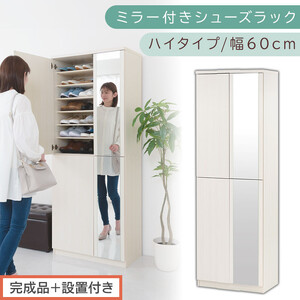 [完成品+設置付き]ミラー付きシューズラック ハイタイプ 幅60cm(ホワイトウッド)シューズボックス ミラー ハイタイプ 日本製 国産 シューズラック 大容量 下駄箱 姿見 全身鏡 靴 収納 靴箱 シューズ 玄関収納 木製 おしゃれ SKONBM060020-0-WWO