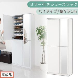 [完成品でお届け]ミラー付きシューズラック ハイタイプ 幅75cm(ホワイト)シューズボックス ミラー付き ハイタイプ 日本製 国産 シューズラック 大容量 下駄箱 姿見 全身鏡 靴 収納 靴箱 シューズ 玄関収納 木製 おしゃれ SKANBM075020-0-WH