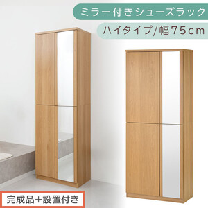 [完成品+設置付き]ミラー付きシューズラック ハイタイプ 幅75cm(オーク)シューズボックス ミラー ハイタイプ 日本製 国産 シューズラック 大容量 下駄箱 姿見 全身鏡 靴 収納 靴箱 シューズ 玄関収納 木製 おしゃれ SKONBM075020-0-OAK