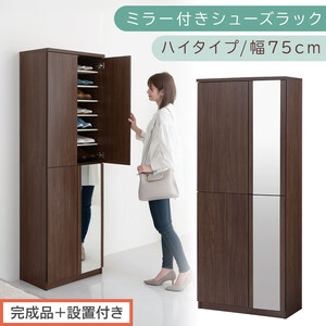 [完成品+設置付き]ミラー付きシューズラック ハイタイプ 幅75cm(ウォールナット)シューズボックス ミラー ハイタイプ 日本製 国産 シューズラック 大容量 下駄箱 姿見 全身鏡 靴 収納 靴箱 シューズ 玄関収納 木製 おしゃれ SKONBM075020-0-WAL