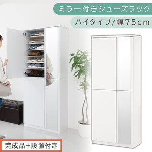 [完成品+設置付き]ミラー付きシューズラック ハイタイプ 幅75cm(ホワイト)シューズボックス ミラー ハイタイプ 日本製 国産 シューズラック 大容量 下駄箱 姿見 全身鏡 靴 収納 靴箱 シューズ 玄関収納 木製 おしゃれ SKONBM075020-0-WH