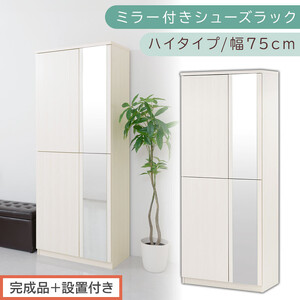 [完成品+設置付き]ミラー付きシューズラック ハイタイプ 幅75cm(ホワイトウッド)シューズボックス ミラー ハイタイプ 日本製 国産 シューズラック 大容量 下駄箱 姿見 全身鏡 靴 収納 靴箱 シューズ 玄関収納 木製 おしゃれ SKONBM075020-0-WWO