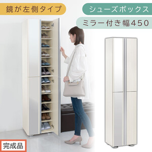[完成品でお届け]シューズボックス ミラー付き幅 45cm[鏡が左側タイプ](ホワイトウッド)シューズラック 扉付き スリム 12段 靴箱 大容量 木製 シューズボックス 縦長 靴収納棚 下駄箱 ブーツ おしゃれ SKANBM304500-L-WWO