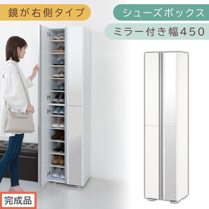 [完成品でお届け]シューズボックス ミラー付き幅 45cm[鏡が右側タイプ](ホワイト)シューズラック 扉付き スリム 12段 靴箱 大容量 木製 シューズボックス 縦長 靴収納棚 下駄箱 ブーツ おしゃれ SKANBM304500-R-WH