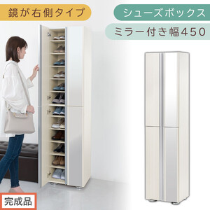 [完成品でお届け]シューズボックス ミラー付き幅 45cm[鏡が右側タイプ](ホワイトウッド)シューズラック 扉付き スリム 12段 靴箱 大容量 木製 シューズボックス 縦長 靴収納棚 下駄箱 ブーツ おしゃれ SKANBM304500-R-WWO