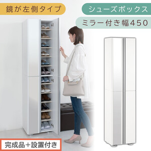 [完成品+設置付き]シューズボックス ミラー付き 幅45cm[鏡が左側タイプ](ホワイト)シューズラック 扉 スリム 12段 靴箱 大容量 木製 シューズボックス 縦長 靴収納棚 下駄箱 ブーツ おしゃれ SKONBM304500-L-WH