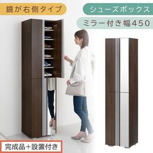 [完成品+設置付き]シューズボックス ミラー付き 幅45cm[鏡が右側タイプ](ウォールナット)シューズラック 扉 スリム 12段 靴箱 大容量 木製 シューズボックス 縦長 靴収納棚 下駄箱 ブーツ おしゃれ SKONBM304500-R-WAL
