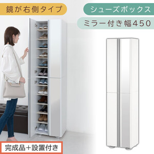 [完成品+設置付き]シューズボックス ミラー付き 幅45cm[鏡が右側タイプ](ホワイト)シューズラック 扉 スリム 12段 靴箱 大容量 木製 シューズボックス 縦長 靴収納棚 下駄箱 ブーツ おしゃれ SKONBM304500-R-WH
