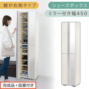 [完成品+設置付き]シューズボックス ミラー付き 幅45cm[鏡が右側タイプ](ホワイトウッド)シューズラック 扉 スリム 12段 靴箱 大容量 木製 シューズボックス 縦長 靴収納棚 下駄箱 ブーツ おしゃれ SKONBM304500-R-WWO