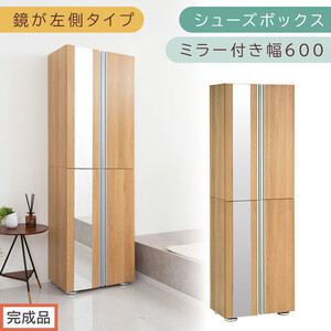 [完成品でお届け]シューズボックス ミラー付き 幅60cm[鏡が左側タイプ](オーク)シューズラック 扉付き スリム 12段 靴箱 大容量 木製 シューズボックス 縦長 靴収納棚 下駄箱 ブーツ おしゃれ SKANBM306000-L-OAK