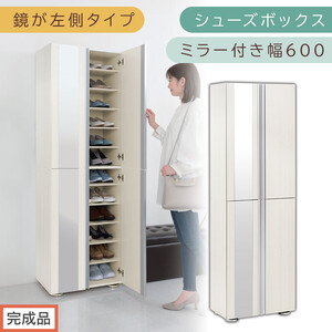 [完成品でお届け]シューズボックス ミラー付き 幅60cm[鏡が左側タイプ](ホワイトウッド)シューズラック 扉付き スリム 12段 靴箱 大容量 木製 シューズボックス 縦長 靴収納棚 下駄箱 ブーツ おしゃれ SKANBM306000-L-WWO