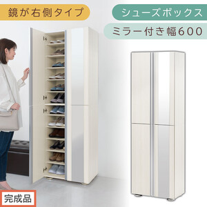 [完成品でお届け]シューズボックス ミラー付き 幅60cm[鏡が右側タイプ](ホワイトウッド)シューズラック 扉付き スリム 12段 靴箱 大容量 木製 シューズボックス 縦長 靴収納棚 下駄箱 ブーツ おしゃれ SKANBM306000-R-WWO