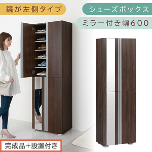 [完成品+設置付き]シューズボックス ミラー付き 幅60cm[鏡が左側タイプ](ウォールナット)シューズラック 扉 スリム 12段 靴箱 大容量 木製 シューズボックス 縦長 靴収納棚 下駄箱 ブーツ おしゃれ SKONBM306000-L-WAL