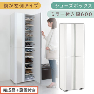 [完成品+設置付き]シューズボックス ミラー付き 幅60cm[鏡が左側タイプ](ホワイト)シューズラック 扉 スリム 12段 靴箱 大容量 木製 シューズボックス 縦長 靴収納棚 下駄箱 ブーツ おしゃれ SKONBM306000-L-WH