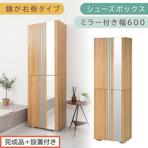 [完成品+設置付き]シューズボックス ミラー付き 幅60cm[鏡が右側タイプ](オーク)シューズラック 扉 スリム 12段 靴箱 大容量 木製 シューズボックス 縦長 靴収納棚 下駄箱 ブーツ おしゃれ SKONBM306000-R-OAK