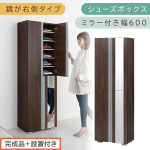 [完成品+設置付き]シューズボックス ミラー付き 幅60cm[鏡が右側タイプ](ウォールナット)シューズラック 扉 スリム 12段 靴箱 大容量 木製 シューズボックス 縦長 靴収納棚 下駄箱 ブーツ おしゃれ SKONBM306000-R-WAL