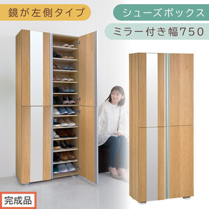 [完成品でお届け]シューズボックス ミラー付き 幅75cm[鏡が左側タイプ](オーク)シューズラック 扉付き スリム 12段 靴箱 大容量 木製 シューズボックス 縦長 靴収納棚 下駄箱 ブーツ おしゃれ SKANBM307500-L-OAK