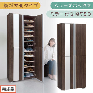 [完成品でお届け]シューズボックス ミラー付き 幅75cm[鏡が左側タイプ](ウォールナット)シューズラック 扉付き スリム 12段 靴箱 大容量 木製 シューズボックス 縦長 靴収納棚 下駄箱 ブーツ おしゃれ SKANBM307500-L-WAL