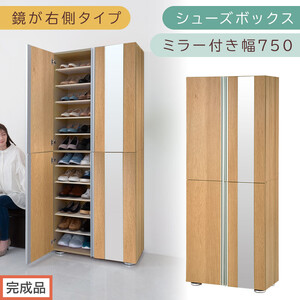 [完成品でお届け]シューズボックス ミラー付き 幅75cm[鏡が右側タイプ](オーク)シューズラック 扉付き スリム 12段 靴箱 大容量 木製 シューズボックス 縦長 靴収納棚 下駄箱 ブーツ おしゃれ SKANBM307500-R-OAK