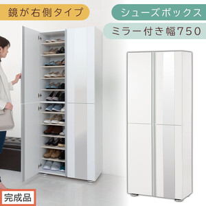 [完成品でお届け]シューズボックス ミラー付き 幅75cm[鏡が右側タイプ](ホワイト)シューズラック 扉付き スリム 12段 靴箱 大容量 木製 シューズボックス 縦長 靴収納棚 下駄箱 ブーツ おしゃれ SKANBM307500-R-WH