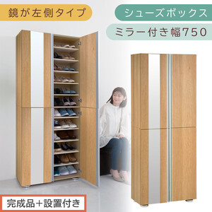 [完成品+設置付き]シューズボックス ミラー付き 幅75cm[鏡が左側タイプ](オーク)シューズラック 扉 スリム 12段 靴箱 大容量 木製 シューズボックス 縦長 靴収納棚 下駄箱 ブーツ おしゃれ SKONBM307500-L-OAK
