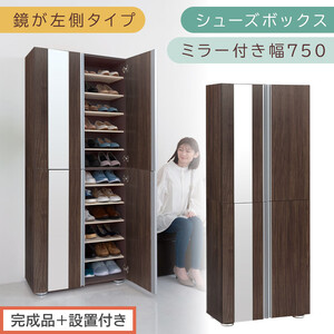 [完成品+設置付き]シューズボックス ミラー付き 幅75cm[鏡が左側タイプ](ウォールナット)シューズラック 扉 スリム 12段 靴箱 大容量 木製 シューズボックス 縦長 靴収納棚 下駄箱 ブーツ おしゃれ SKONBM307500-L-WAL