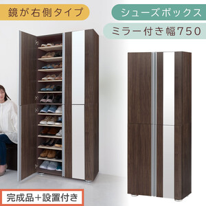 [完成品+設置付き]シューズボックス ミラー付き 幅75cm[鏡が右側タイプ](ウォールナット)シューズラック 扉 スリム 12段 靴箱 大容量 木製 シューズボックス 縦長 靴収納棚 下駄箱 ブーツ おしゃれ SKONBM307500-R-WAL