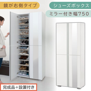 [完成品+設置付き]シューズボックス ミラー付き 幅75cm[鏡が右側タイプ](ホワイト)シューズラック 扉 スリム 12段 靴箱 大容量 木製 シューズボックス 縦長 靴収納棚 下駄箱 ブーツ おしゃれ SKONBM307500-R-WH