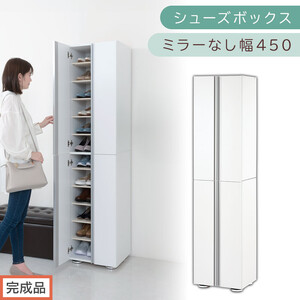 [完成品でお届け]シューズボックス ミラーなし 幅45cm(ホワイト)シューズラック 扉付き スリム 12段 靴箱 大容量 木製 シューズボックス 縦長 靴収納棚 下駄箱 ブーツ おしゃれ SKANBM314500-0-WH