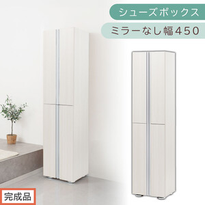 [完成品でお届け]シューズボックス ミラーなし 幅45cm(ホワイトウッド)シューズラック 扉付き スリム 12段 靴箱 大容量 木製 シューズボックス 縦長 靴収納棚 下駄箱 ブーツ おしゃれ SKANBM314500-0-WWO