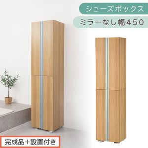 [完成品+設置付き]シューズボックス ミラーなし 幅45cm(オーク)シューズラック 扉付き スリム 12段 靴箱 大容量 木製 シューズボックス 縦長 靴収納棚 下駄箱 ブーツ おしゃれ SKONBM314500-0-OAK