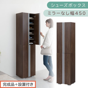 [完成品+設置付き]シューズボックス ミラーなし 幅45cm(ウォールナット)シューズラック 扉付き スリム 12段 靴箱 大容量 木製 シューズボックス 縦長 靴収納棚 下駄箱 ブーツ おしゃれ SKONBM314500-0-WAL