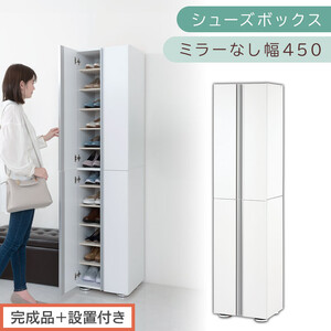 [完成品+設置付き]シューズボックス ミラーなし 幅45cm(ホワイト)シューズラック 扉付き スリム 12段 靴箱 大容量 木製 シューズボックス 縦長 靴収納棚 下駄箱 ブーツ おしゃれ SKONBM314500-0-WH