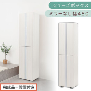 [完成品+設置付き]シューズボックス ミラーなし 幅45cm(ホワイトウッド)シューズラック 扉付き スリム 12段 靴箱 大容量 木製 シューズボックス 縦長 靴収納棚 下駄箱 ブーツ おしゃれ SKONBM314500-0-WWO