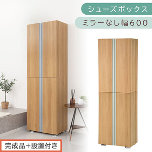 [完成品+設置付き]シューズボックス ミラーなし 幅60cm(オーク)シューズラック 扉付き スリム 12段 靴箱 大容量 木製 シューズボックス 縦長 靴収納棚 下駄箱 ブーツ おしゃれ SKONBM316000-0-OAK