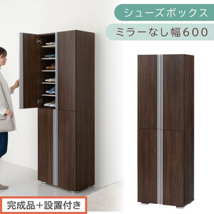 [完成品+設置付き]シューズボックス ミラーなし 幅60cm(ウォールナット)シューズラック 扉付き スリム 12段 靴箱 大容量 木製 シューズボックス 縦長 靴収納棚 下駄箱 ブーツ おしゃれ SKONBM316000-0-WAL