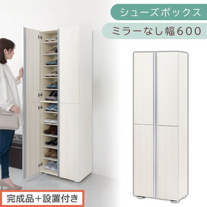 [完成品+設置付き]シューズボックス ミラーなし 幅60cm(ホワイトウッド)シューズラック 扉付き スリム 12段 靴箱 大容量 木製 シューズボックス 縦長 靴収納棚 下駄箱 ブーツ おしゃれ SKONBM316000-0-WWO
