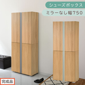 [完成品でお届け]シューズボックス ミラーなし 幅75cm(オーク)シューズラック 扉付き スリム 12段 靴箱 大容量 木製 シューズボックス 縦長 靴収納棚 下駄箱 ブーツ おしゃれ SKANBM317500-0-OAK