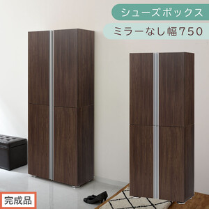 [完成品でお届け]シューズボックス ミラーなし 幅75cm(ウォールナット)シューズラック 扉付き スリム 12段 靴箱 大容量 木製 シューズボックス 縦長 靴収納棚 下駄箱 ブーツ おしゃれ SKANBM317500-0-WAL