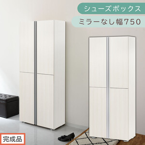 [完成品でお届け]シューズボックス ミラーなし 幅75cm(ホワイトウッド)シューズラック 扉付き スリム 12段 靴箱 大容量 木製 シューズボックス 縦長 靴収納棚 下駄箱 ブーツ おしゃれ SKANBM317500-0-WWO