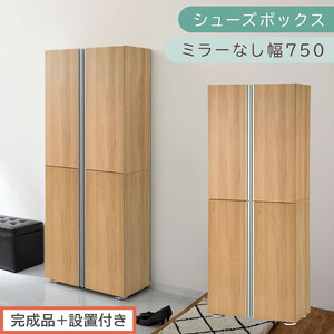 [完成品+設置付き]シューズボックス ミラーなし 幅75cm(オーク)シューズラック 扉付き スリム 12段 靴箱 大容量 木製 シューズボックス 縦長 靴収納棚 下駄箱 ブーツ おしゃれ SKONBM317500-0-OAK