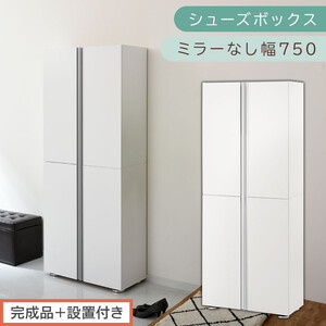 [完成品+設置付き]シューズボックス ミラーなし 幅75cm(ホワイト)シューズラック 扉付き スリム 12段 靴箱 大容量 木製 シューズボックス 縦長 靴収納棚 下駄箱 ブーツ おしゃれ SKONBM317500-0-WH