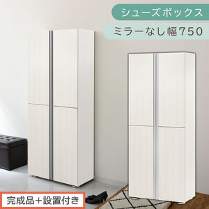 [完成品+設置付き]シューズボックス ミラーなし 幅75cm(ホワイトウッド)シューズラック 扉付き スリム 12段 靴箱 大容量 木製 シューズボックス 縦長 靴収納棚 下駄箱 ブーツ おしゃれ SKONBM317500-0-WWO