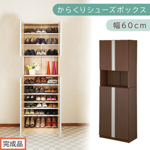 [完成品でお届け]からくりシューズボック 幅60cm(ダークブラウン)シューズボックス スリム 最大 27足 収納 大容量 ハイタイプ 扉付き シューズラック 靴箱 木製 靴入れ 収納棚 玄関 薄型 扉 下駄箱 靴 ブーツ 転倒防止 国産 玄関 おしゃれ SKANBX100600-0-DBR