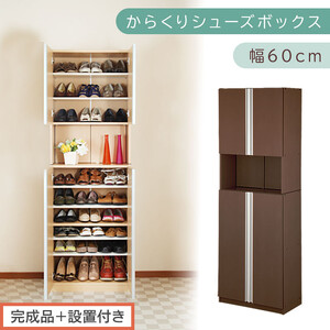 [完成品+設置付き]からくりシューズボックス 幅60cm(ダークブラウン)シューズボックス スリム 最大 27足 収納 大容量 ハイタイプ 扉付き シューズラック 靴箱 木製 靴入れ 収納棚 玄関 薄型 扉 下駄箱 靴 ブーツ 転倒防止 国産 玄関 おしゃれ SKONBX100600-0-DBR