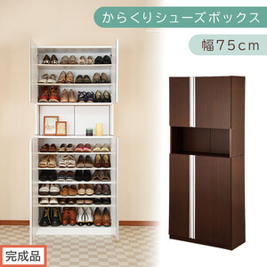 [完成品でお届け]からくりシューズボックス 幅75cm(ダークブラウン)シューズボックス スリム 最大 36足 収納 大容量 ハイタイプ 扉付き シューズラック 靴箱 木製 靴入れ 収納棚 玄関 薄型 扉 下駄箱 靴 ブーツ 転倒防止 国産 玄関 おしゃれ SKANBX100750-0-DBR