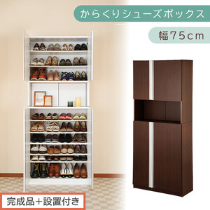 [完成品+設置付き]からくりシューズボックス 幅75cm(ダークブラウン)シューズボックス スリム 最大 36足 収納 大容量 ハイタイプ 扉付き シューズラック 靴箱 木製 靴入れ 収納棚 玄関 薄型 扉 下駄箱 靴 ブーツ 転倒防止 国産 玄関 おしゃれ SKONBX100750-0-DBR